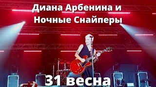 Диана Арбенина и Ночные Снайперы. 31 весна. Тамбов. 11.03.2023