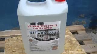 Противоморозная добавка в бетон Nitcal