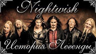 Nightwish - История Легенды [ЧАСТЬ 2]