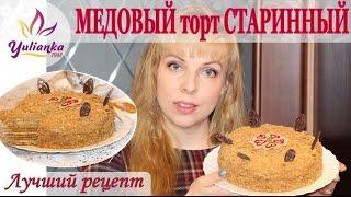 ВКУСНЕЙШИЙ ТОРТ МЕДОВИК. Самый ЛУЧШИЙ и простой рецепт! Honey Cake Recipe