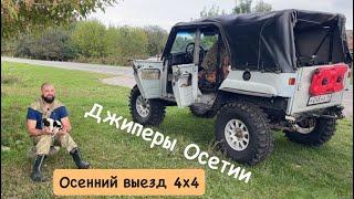 Джиперы Осетии / Патрули турбовые / Осенний выезд 4х4