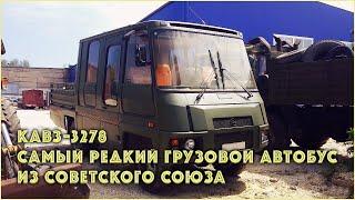 КАвЗ-3278 - Самый редкий грузовой автобус из Советского Союза