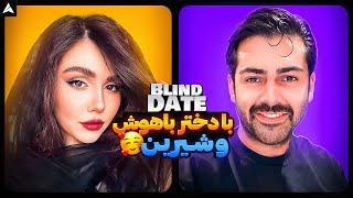 Blind Date 49  بلایند دیت شیک با دو تا آدم حسابیِ دانا