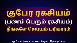 குபேர ரகசியம் (பணம் பெரும் ரகசியம்) நீங்களே செய்யும் பரிகாரம் | Sri Varahi Jothidam