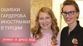 ОШИБКИ ГАРДЕРОБА ИНОСТРАНКИ В ТУРЦИИ! Правила этикета. Секреты дресс кода. Русские в Стамбуле