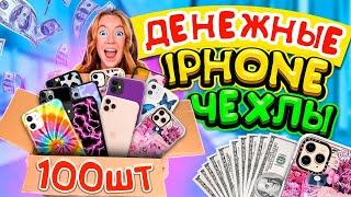 ДЕНЕЖНЫЕ Айфон ЧЕХЛЫ за 100000 РУБ! КУПИЛА 100 ШТУК! СКОЛЬКО ДЕНЕГ Я Нашла?