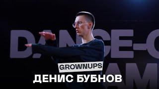 DANCE-COOL CAMP 2023 | GROWNUPS | Денис Бубнов