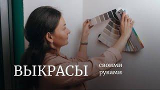 КАК ДЕЛАТЬ ВЫКРАСЫ САМОСТОЯТЕЛЬНО?