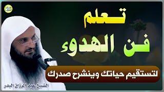 تعلم فن الهدوء والإستقامة فينشرح صدرك وترتاح نفسك دعبد الرزاق البدر حفظه الله ورعاه