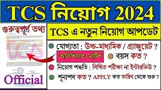 TCS নতুন নিয়োগ আপডেট 2024 - 2025 | TCS New Recruitment 2024 | TCS 2024 | WB Jobs | #tcs #job