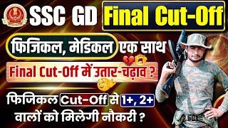 Cut Off में उतार चढ़ाव | ssc gd final cut off 2024 | ssc gd physical date 2024 | ssc gd medical 2024