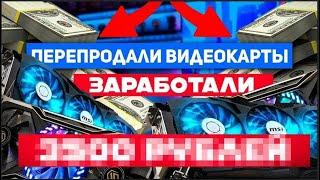 Перепродали видеокарты и заработали. Перекупские будни, перепродажа, школьники.