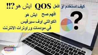 كيف افعل او اشغل خدمة QOS في مودمات او روترات الانترنت، شرح مختصر(Quality of Service)