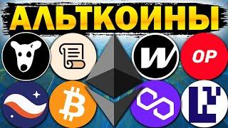  Альткоины которые дадут иксы! Разбор монет:  BTC ETH POL MATIC OP W DOGS STRK EIGEN SCR