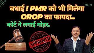 बधाई ! OROP PMR को भी लागू | कोर्ट ने सुनाया फैसला | OROP for Pre Matured Retiree at own request