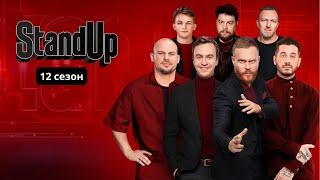 StandUp 12 Сезон, Выпуски 1-5