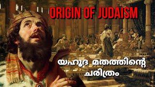 ആരാണ് ജൂതന്മാർ ? | Origin of Judaism explained | Kingdom of Israel | In Malayalam