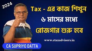 Tax এর কাজ শিখে রোজগার শুরু করুন | How to make Money Become Tax Consultant 2024