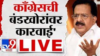 Congress Press conference LIVE | काँग्रेसची पत्रकार परिषद लाईव्ह | tv9 Marathi LIVE