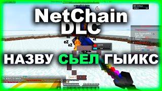 NetChain DLC - Назву сьел ГЫИКС