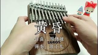 《黄昏》果实拇指琴 卡林巴琴（seeds Columbus 24Keys kalimba cover）