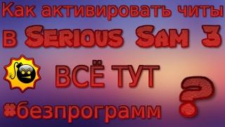 Как активировать читы в Serious Sam 3 ?  БЕЗ ПРОГРАММ