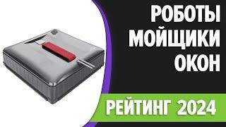 ТОП—5. Лучшие роботы-мойщики окон премиального уровня. Рейтинг 2024 года!