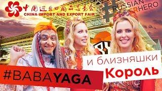 Баба Яга и близняшки Король на Canton Fair 2018, Китай!