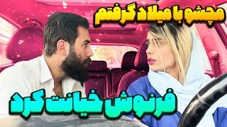 دست فرنوش رو شد به نیما خیانت کرده 