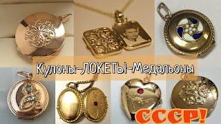 Советские Медальоны-ЛОКЕТЫ-Кулоны.Необычные украшения СССР/Russian Gold Jewelry Pendant/LocketUSSR