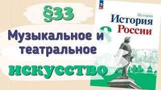 Краткий пересказ §33 Музыкальное и театральное искусство. История России 8 класс Арсентьев