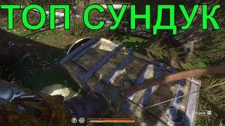 СУНДУК С ТОП ЛУТОМ, ЛОКАЦИЯ, РАСПОЛОЖЕНИЕ (БРОНЯ И ОРУЖИЕ) Kingdom Come: Deliverance