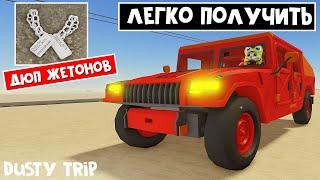 Как ДЮПАТЬ ЖЕТОНЫ + ТЕСТ ХАММЕРА в игре ПЫЛЬНАЯ ПОЕЗДКА роблокс | A dusty trip roblox | Hamvee