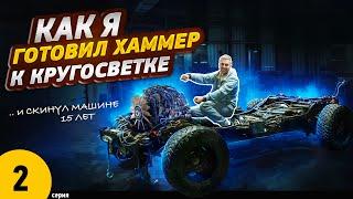 Как я готовил Хаммер к кругосветке .. и все разобрал до винтика - 2 серия