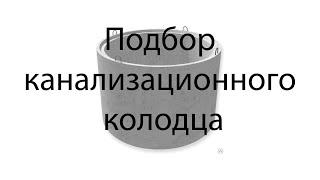 Как подобрать канализационный колодец