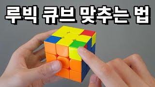  설명란 참고!!!  3x3x3 루빅 큐브 맞추는 법 (왕초보 해법)