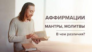 Аффирмации, мантры, молитвы. В чем различия?