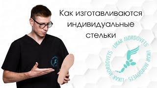 Как изготавливаются индивидуальные стельки