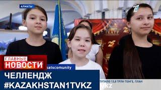 «РОДИНА – ЭТО МАМА С ПАПОЙ»: ДЕТИ-АКТЁРЫ УЧАСТВУЮТ В ЧЕЛЛЕНДЖЕ  #KAZAKHSTAN1TVKZ