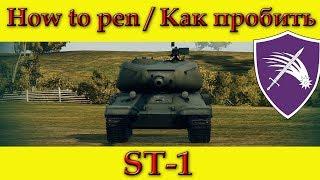 How to penetrate ST-1 weak spots - World Of Tanks (Old)