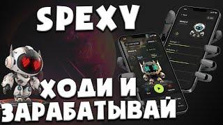  Spexy - ходи учись и зарабатывай | A4 finance | Спекси P2E M2E L2E  Активный и пассивный заработок