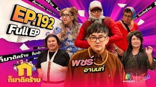 ก็มาดิคร้าบ | EP. 192 | พชร์ อานนท์ | 01 ธ.ค. 67 Full EP