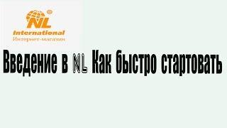 Введение в NL Как быстро стартовать?