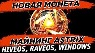  Новая монета ASTRIX AIX. Настройка майнинга ASTRIX AIX на HiveOS, RaveOS, Windows