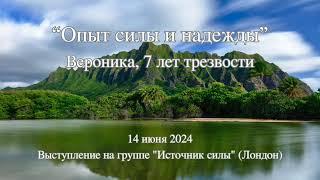 Вероника "Опыт силы и надежды"