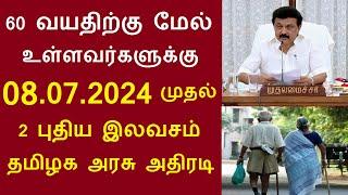 60 வயதிற்கு மேல் உள்ளவர்களுக்கு 08.07.2024 முதல் 2 புதிய இலவசம் தமிழக அரசு அதிரடி | #seniorcitizens