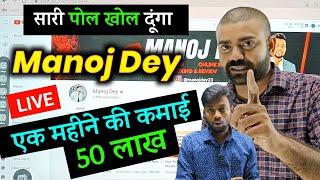@ManojDey Monthly Income From YouTube ? 50 lakh | Manoj Dey Kitna Kamata hai