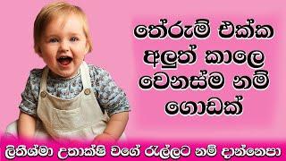 2024 වසරට ගැළපෙන බබාට අරුත්බර නම් | Sinhala Baby  name for 2024