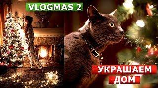 НАРЯЖАЕМ ЁЛКУ | ПОХОД В ИКЕЯ | VLOGMAS 2