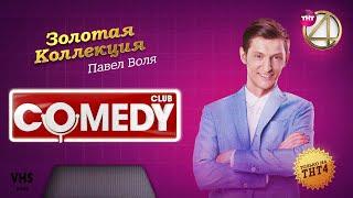 Comedy Club | Золотая коллекция – Павел Воля